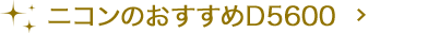 ニコンのおすすめD5600