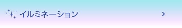 イルミネーション
