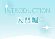 入門編