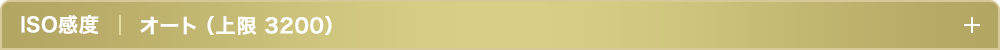 ISO感度オート（上限 3200）