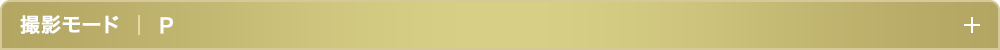 撮影モードP