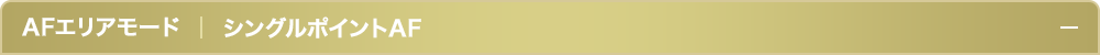 AFエリアモードシングルポイントAF