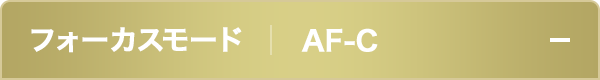 フォーカスモードAF-C