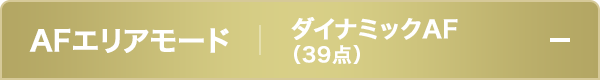 AFエリアモードダイナミックAF（39点）