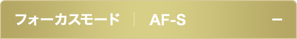 フォーカスモードAF-S