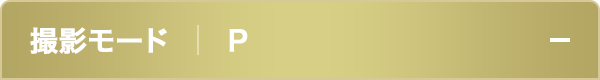 撮影モードP