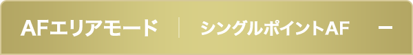 AFエリアモードシングルポイントAF