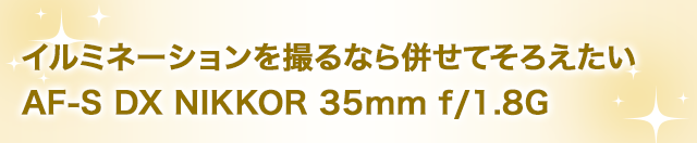 イルミネーションを撮るなら併せてそろえたい　AF-S DX NIKKOR 35mm f/1.8G