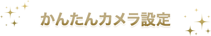 かんたんカメラ設定