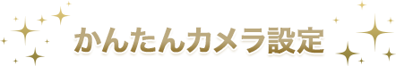 かんたんカメラ設定
