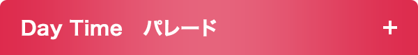 Day Time　パレード