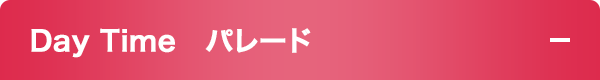 Day Time　パレード