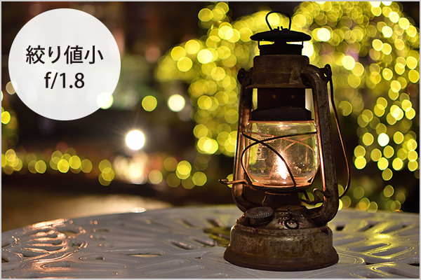 絞り値小f/1.8
