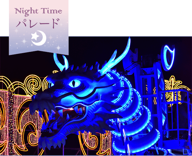 Night Time パレード