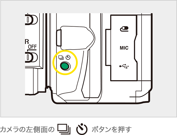 カメラ左側面のボタンを押す