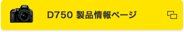 D750 製品情報ページ