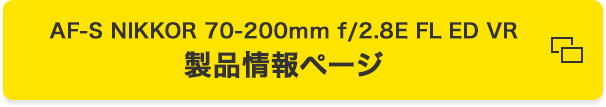 AF-S NIKKOR 70-200mm f/2.8E FL ED VR 製品情報ページ