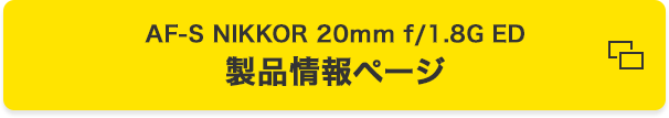 AF-S NIKKOR 20mm f/1.8G ED 製品情報ページ
