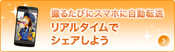 ちょっとの工夫で写真力がぐんとアップ「リアルタイムでシェアしよう」