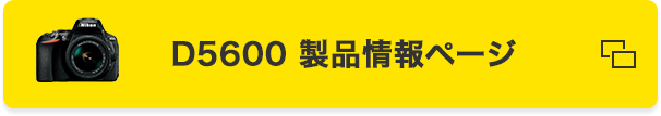 D5600 製品情報ページ