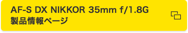 AF-S DX NIKKOR 35mm f/1.8G 製品情報ページ