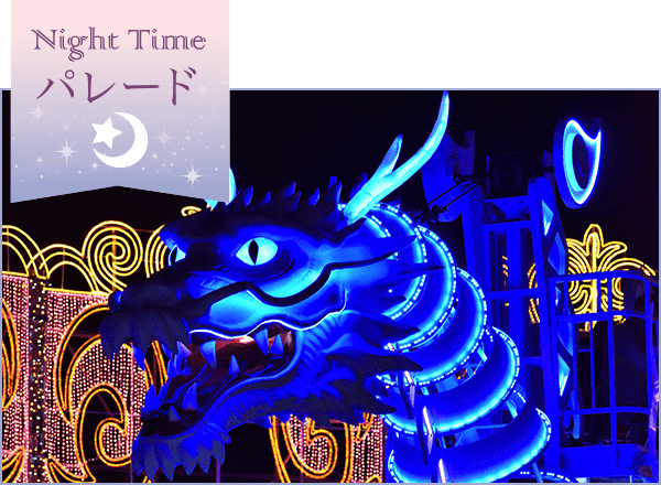 Night Time パレード