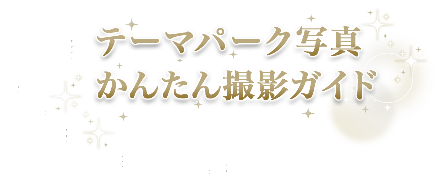 テーマパーク写真かんたん撮影ガイド