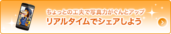ちょっとの工夫で写真力がぐんとアップ「リアルタイムでシェアしよう」