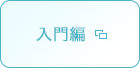 入門編