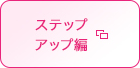 ステップアップ編
