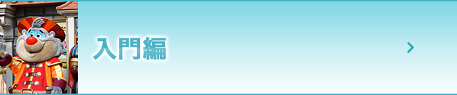 入門編