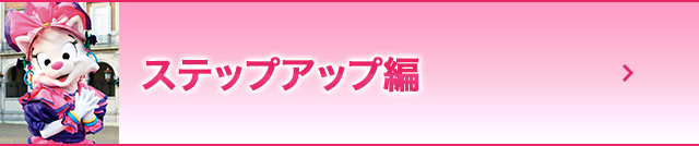 ステップアップ編