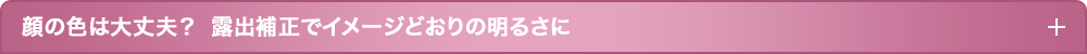 顔の色は大丈夫？  露出補正でイメージどおりの明るさに