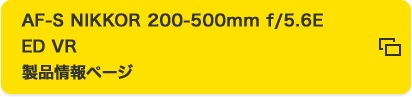 AF-S NIKKOR 200-500mm f/5.6E ED VR 製品情報ページ