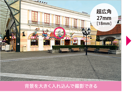 背景を大きく入れ込んで撮影できる