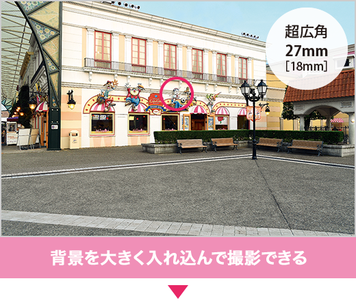 背景を大きく入れ込んで撮影できる