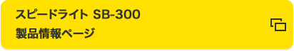 スピードライト SB-300 製品情報ページ