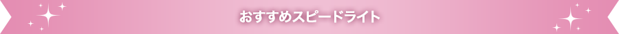 おすすめスピードライト