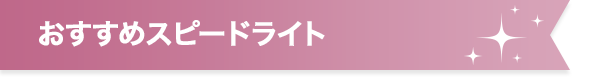 おすすめスピードライト