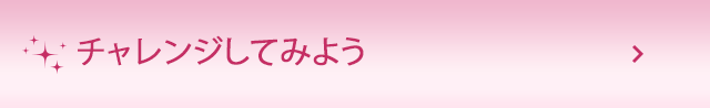 チャレンジしてみよう