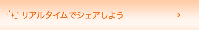 リアルタイムでシェアしよう