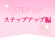 ステップアップ編