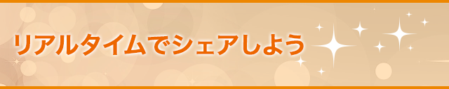 リアルタイムでシェアしよう