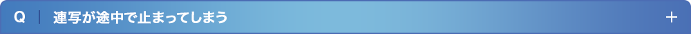 連写が途中で止まってしまう