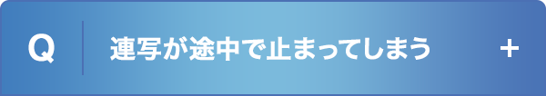 連写が途中で止まってしまう