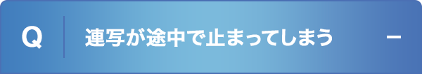 連写が途中で止まってしまう