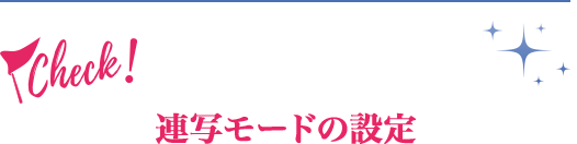 連写モードの設定