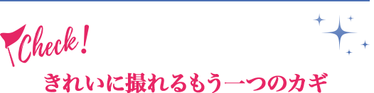 きれいに撮れるもう一つのカギ