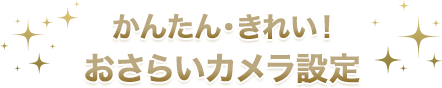 かんたん・きれい！おさらいカメラ設定