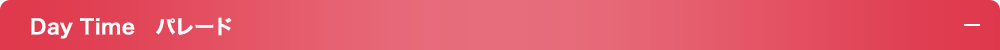 Day Time　パレード